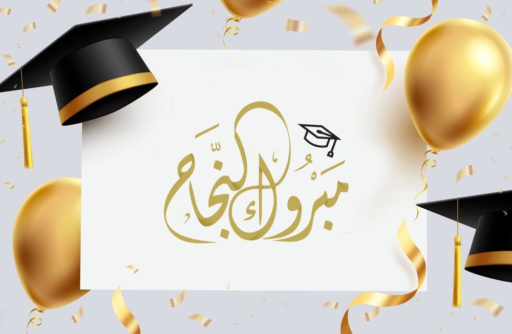 بطاقة تهنئة بالنجاح